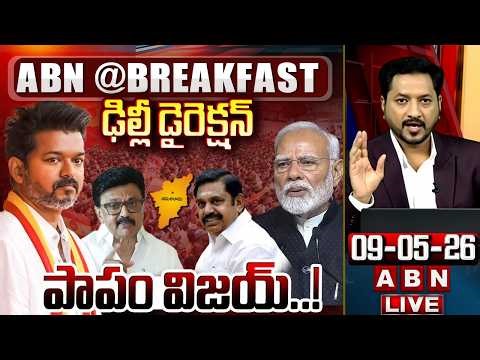 🔴LIVE : పాపం విజయ్..! | Big Twist In TVK Vijay Thalapathy CM Oath Ceremony | ABN Breakfast
