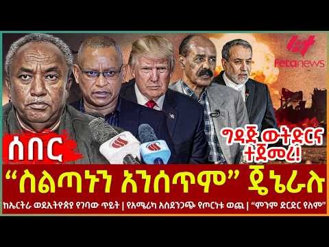 Ethiopia - “ስልጣኑን አንሰጥም” ጄኔራሉ | ግዳጅ ውትድርና ተጀመረ! | ከኤርትራ ወደ ኢትዮጵያ የገባው ጥይት | የአሜሪካ አስደንጋጭ የጦርነቱ ወጪ