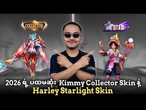 2026 ရဲ့ ပထမဆုံး Kimmy Collector Skin နဲ့ Harley Starlight Skin အသစ်ကြီး 😱🔥