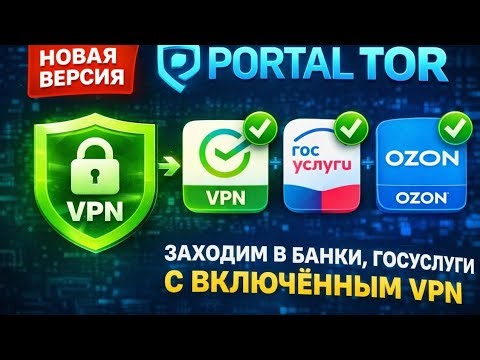 Portal Tor 1.0.2: заходим в банки, госуслуги и другие российские сервисы со включенным VPN