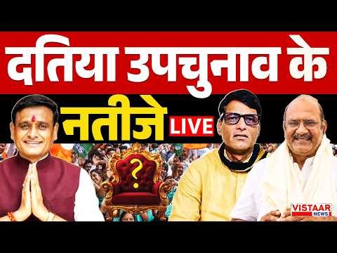 🔴 LIVE: Datia Election Results 2026 | दतिया उपचुनाव रिजल्ट | कौन बनेगा विधायक? | Round Wise Counting