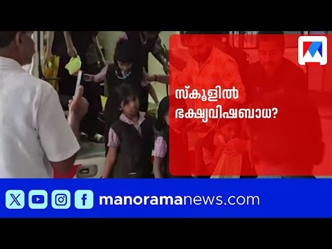 കോട്ടയത്ത് സ്കൂളില്‍ ഭക്ഷ്യവിഷബാധ? 24 വിദ്യാര്‍ഥികള്‍ ആശുപത്രിയിൽ | Food Poison | Kottayam