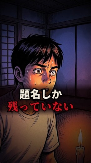 題名しか、残っていない怪談