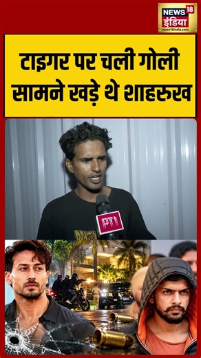 Shahrukh was standing in front of Tiger being shot.|टाइगर पर चली गोली सामने खड़े थे शाहरुख | #shorts