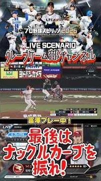サンドウィッチマン富澤が、PS5『プロ野球スピリッツ2026』LIVEシナリオモードで楽天イーグルスのシーズンをプレー！9月30日、ロッテ戦！