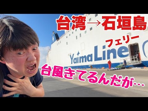 台湾から石垣島に船で行ったら台風きてボッコボコにされました【運行休止】