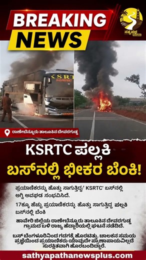 KSRTC bus catches fire.. Save the passengers! #shorts