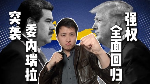 美国绑架马杜罗，中国为何无需惊慌？