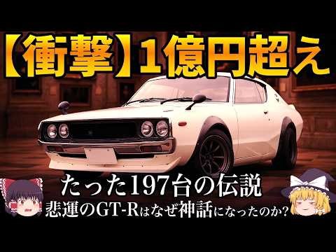 【名車の正体】わずか197台で消えた『悲運のGT R』の真実！ケンメリ・スカイラインの「光と影」の全貌を徹底解説！【ゆっくり解説】【車の技術】