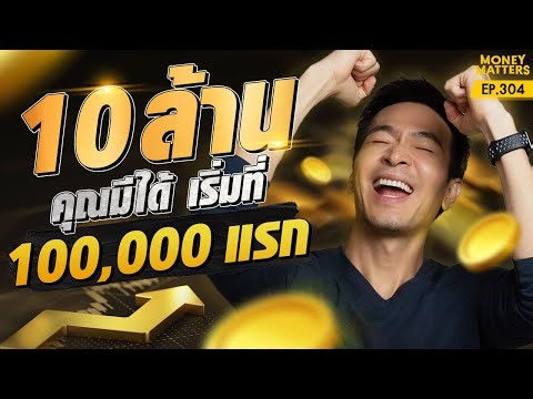 เปลี่ยนชีวิตแน่นอน! 10 ล้านบาทคุณมีได้ เริ่มต้นที่ 100,000 แรก | Money Matters EP.304