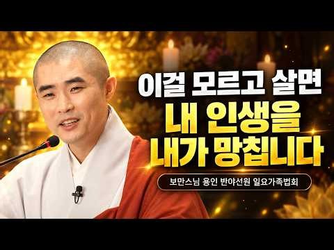 내 인생이 자꾸 힘들어지는 이유, 내가 심은 ‘씨앗’에 있습니다｜보만스님 일요가족법회
