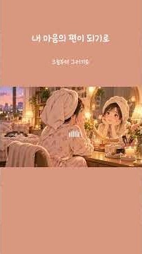 [시가노래가되다] 내 마음의 편이 되기로 l 오늘도 수고했어요 #노래 #노래추천