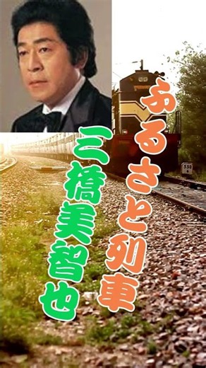 三橋美智也...ふるさと列車 #duet #60歳代 #www #昭和歌謡カバー #昭和歌謡 #若い頃