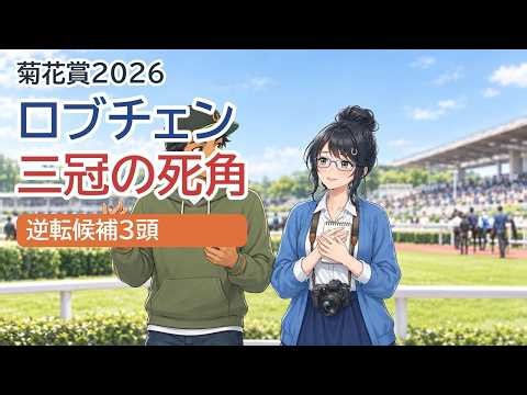 【菊花賞2026】ロブチェンは三冠を獲れるのか？過去データと能力値で探す3つの死角と逆転候補3頭