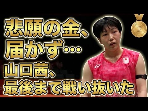 🇯🇵 28年ぶりの金メダルならず…山口茜が地元アジア大会で流した悔しさと銀メダルの意味