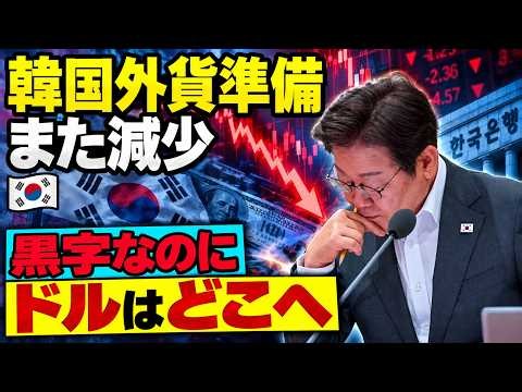 【韓国経済の異変】黒字461億ドルなのに外貨準備が減少…ドルはどこへ？