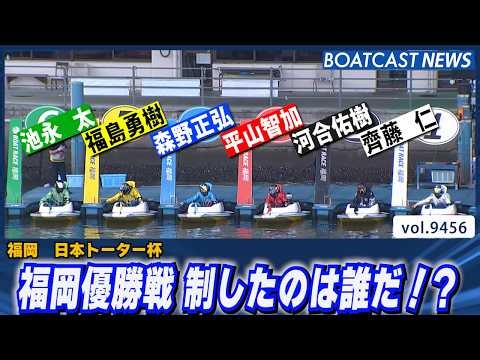 オールスロー進入！ 福岡優勝戦を制したのは!?│BOATCAST NEWS 2026年10月15日│