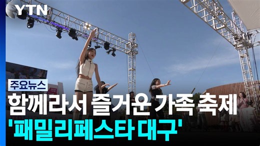 함께라서 즐거운 가족 축제 '패밀리페스타 대구' / YTN