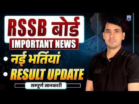 RSSB Board Big Update 2026 🔥 | New Vacancy & Result Date | Complete Official News