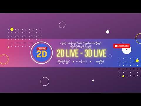(11-05-2026) (ညနေပိုင်း) 2D Live တိုက်ရိုက် #2dlive #2dmyanmar #2d #2dliveresults #2d3d #3d