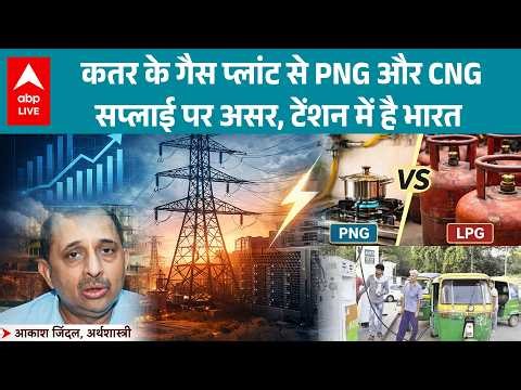 Iran Israel US War: भारत में PNG और CNG की सप्लाई पर 'कतरी' आग का खतरा! |ABPLIVE