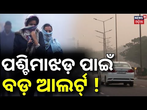 ପଶ୍ଚିମାଝଡ଼ ପାଇଁ ବଡ଼ ଆଲର୍ଟ୍‌ ! Cold Wave Set to Intensify Across Odisha After Christmas | IMD Alert