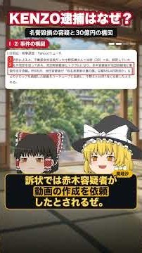 KENZO（新宿109）の逮捕はなぜ？名誉毀損の容疑をゆっくり解説 #shorts
