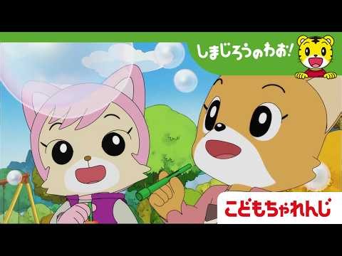 【16分アニメ】しゃぼんだま、とんだ？│みみりん│夢│しまじろうのわお！アニメ│しまじろうチャンネル公式