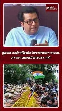 Raj Thackeray यांचा इशारा: पुढच्या काही महिन्यांत देश रस्त्यावर उतरणार? | Max Maharashtra