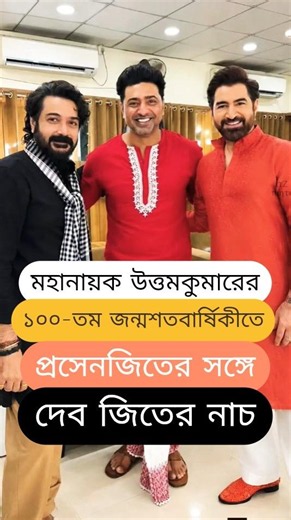 প্রসেনজিতের সাথে নাচলেন দেব ও জিত! Prosenjit dancie with Dev ও Jeet in Uttam Kumar Birth Anniversary