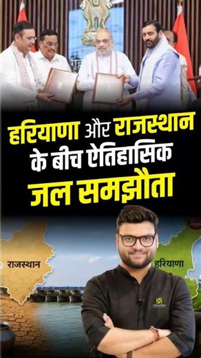 हरियाणा और राजस्थान के बीच ऐतिहासिक "जल समझौता" | Kumar Gaurav Sir #shorts #kumargauravsir