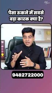 पैसा रुकने में सबसे बड़ा कारक क्या है | Happy Life Astro | Dr Yogesh Sharma