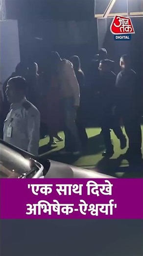 Annual Day Function: 'एक साथ दिखे अभिषेक-ऐश्वर्या' #viral #shorts #ytshorts #ATShorts