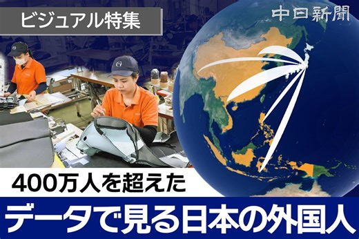 データで見る日本の外国人 どこから来たの？ 政策や政治経済で増減
