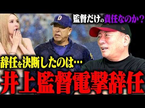 【緊急速報】中日・井上監督が電撃辞任‼︎就任2年目でまさかの決断…6年連続Bクラスの責任を取り今季限りで退任へ！緊急でお伝えします【プロ野球ニュース】