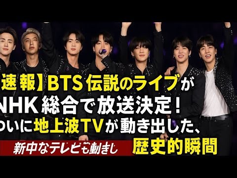🔥📢【速報】BTS伝説のライブがNHK地上波に降臨！？💜✨ ARMY歓喜の歴史的瞬間！7人の感動ステージが再び蘇る🎤🌈👑