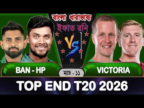 IRL Stream BAN-HP vs VIC 2026 Top End T20 Cricket Score Update | BAN vs VIC #banvsvic