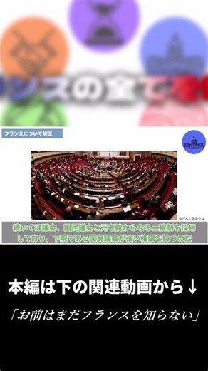 【お前はまだ知らない】フランスの政治について解説