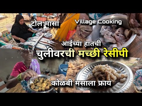 आईने केली कोलंबी, टोळ मासा रेसिपी, चुलीवर मच्छी फ्राय मसाला | Garfish Prawns Recipe, Village Cooking