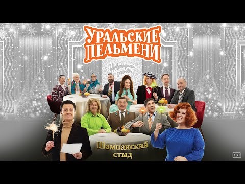 Шампанский Стыд — Уральские Пельмени