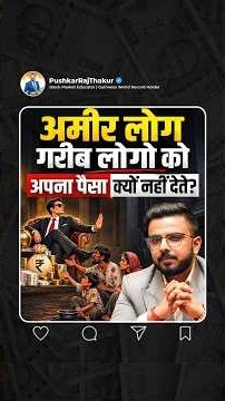 अमीर लोग गरीब लोगों को अपना पैसा क्यों नहीं देते?