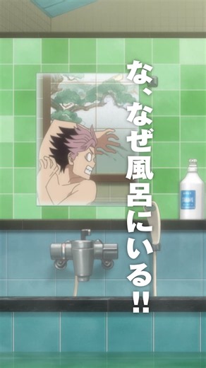 「な、なぜ風呂にいる！！」【「鳴海の平日」Day3 西のアイツ編】好評配信中！｜『怪獣８号』オリジナルショートアニメ