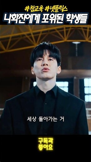 얘들아 참교육 들어가자 #참교육