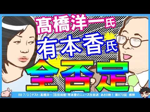 自分の配信【あさ8】髙橋洋一氏が有本香氏のプロレス発言を全否定！「違う違う、全然違う」更に前日のサムネを「電凸」シレッと修正…まさきまきさん裏チャレンジ継続！「撃ち返し？(笑)」