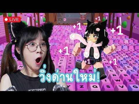 LIVE : มาวิ่งคีย์บอร์ดแล้ววววว | Roblox