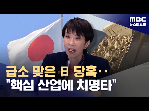 허 찔린 일본 "핵심 산업에 치명타"‥가장 아픈 건 '희토류' (2026.01.07/뉴스데스크/MBC)
