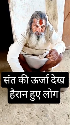 युवाओं जैसी ऊर्जा #shorts #saint #sadhu
