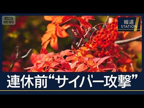 「漏れてるかも…」広がる不安　サイバー攻撃　連休中に加速？企業や個人の対策は…【報道ステーション】(2026年10月9日)