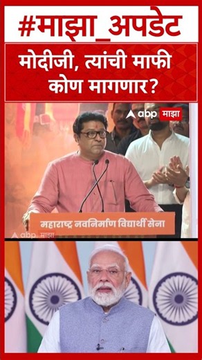 Raj Thackeray on PM Modi : मोदीजी, त्यांची माफी कोण मागणार?