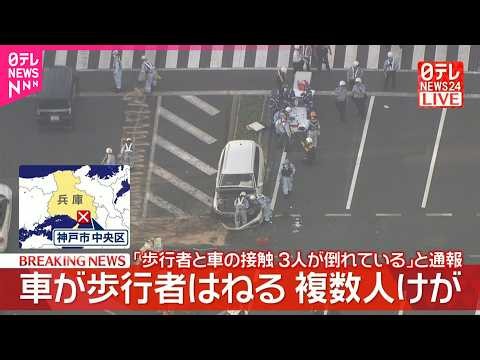 【速報】車が歩行者はね複数人けが  ｢歩行者と車の接触、3人が倒れている｣と通報  神戸市中央区のフラワーロード